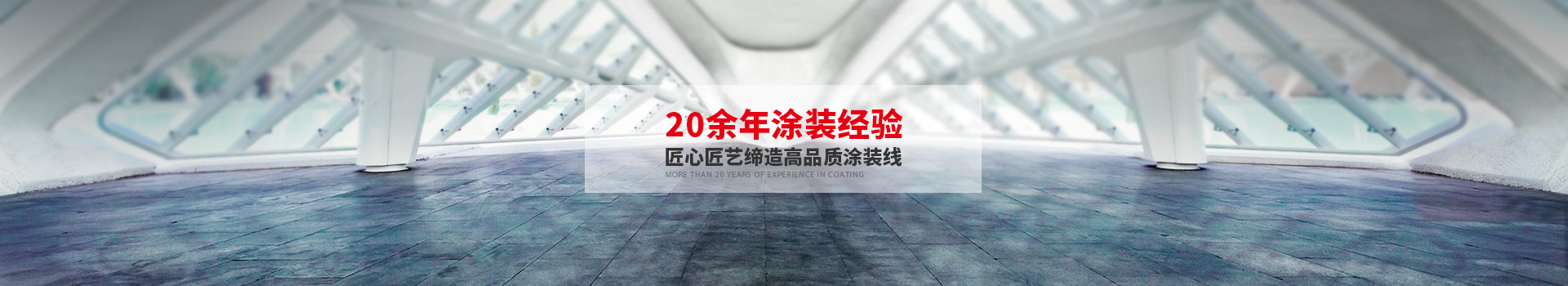 华达20余年涂装经验